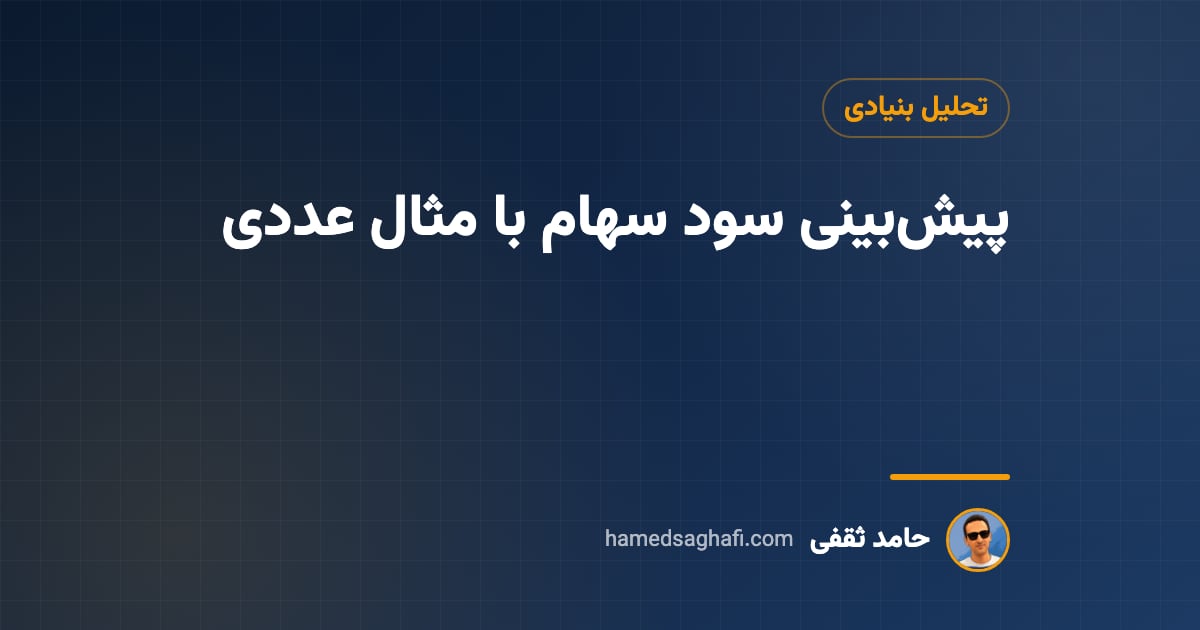 پیش‌بینی سود سهام: EPS پیش‌بینی را خودمان حساب کنیم (با مثال عددی)