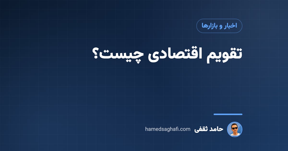 تقویم اقتصادی چیست؟ خواندن اخبار مهم و اثرشان بر طلا و دلار