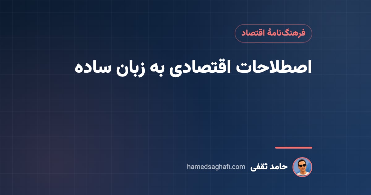 اصطلاحات اقتصادی پرکاربرد به زبان ساده: از تورم و نقدینگی تا کسری بودجه