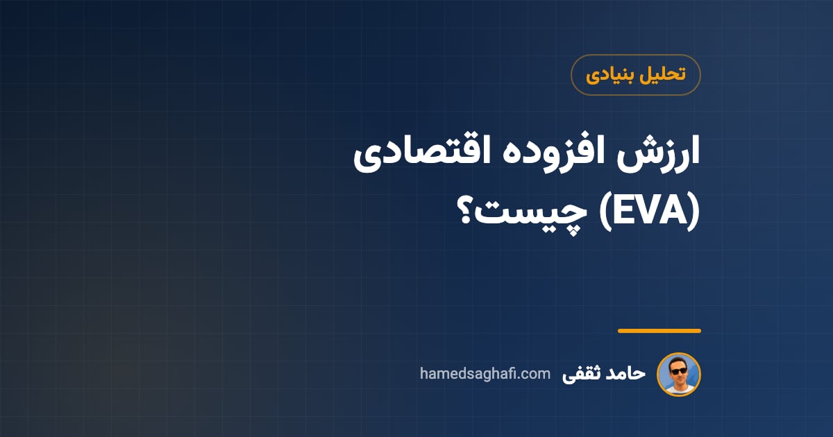 ارزش افزوده اقتصادی (EVA) چیست؟ فرمول، محاسبه با مثال و کاربرد در بورس