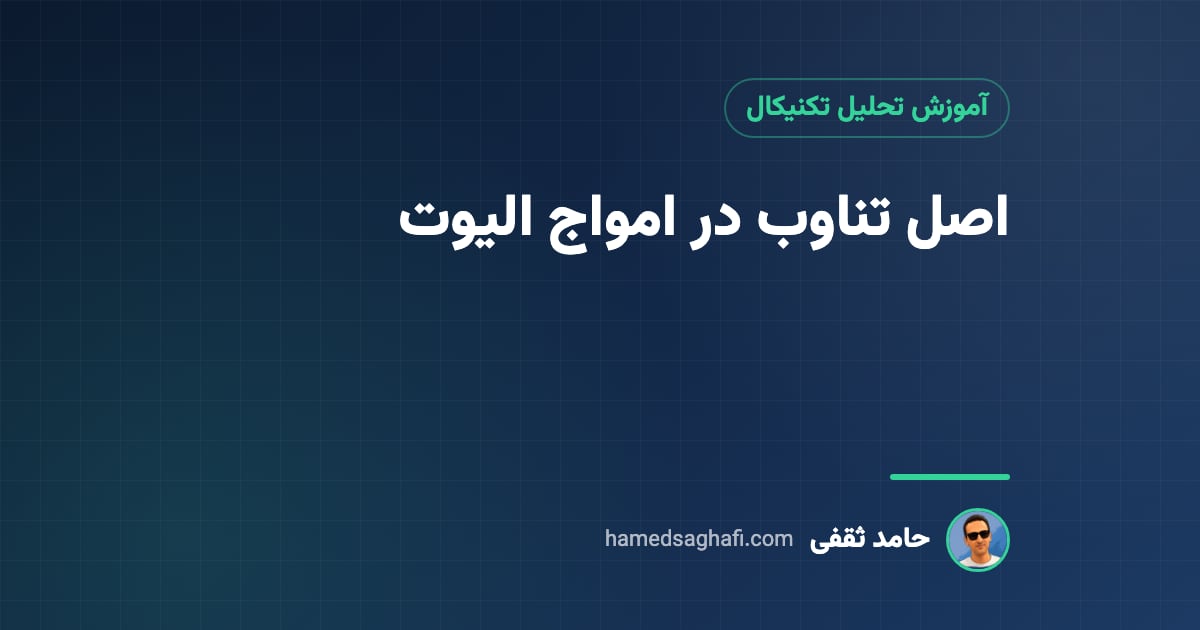 اصل تناوب در امواج الیوت؛ تشخیص موج ۲ و ۴ با مثال عددی