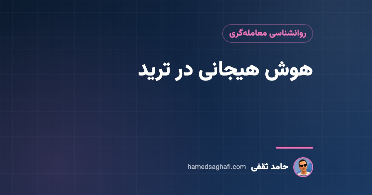 هوش هیجانی در ترید: چطور ترس و طمع را کنترل کنیم و بهتر تصمیم بگیریم