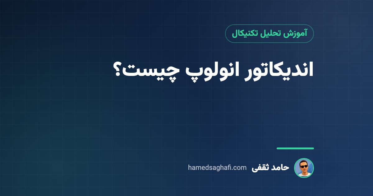اندیکاتور انولوپ (Envelope) چیست؟ آموزش، تنظیمات و فرق با بولینگر