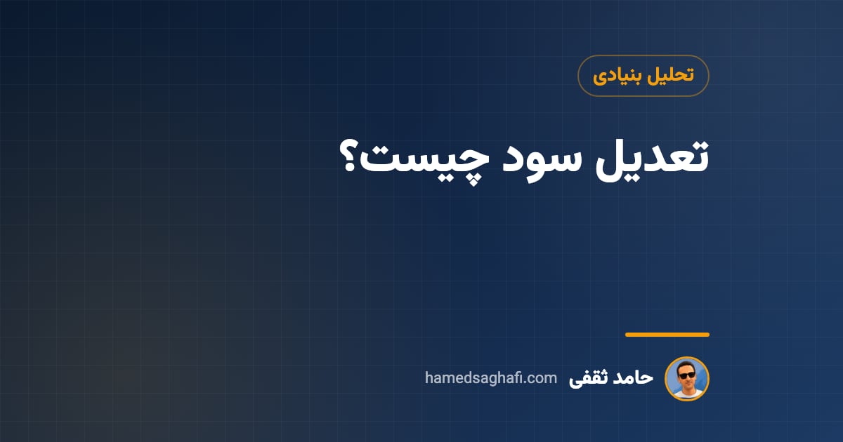 تعدیل سود چیست؟ اثر تعدیل مثبت و منفی EPS بر قیمت سهم و محاسبهٔ درصد پوشش