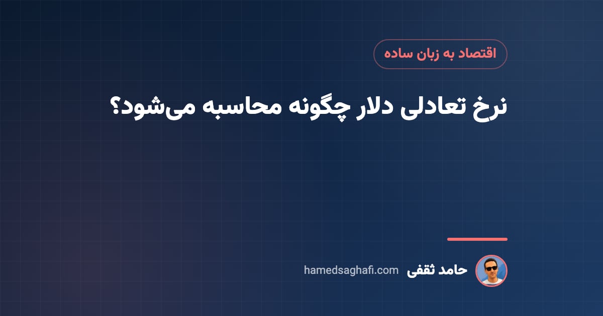نرخ تعادلی دلار چگونه محاسبه می‌شود؟ فرمول، مثال و ارزش واقعی دلار