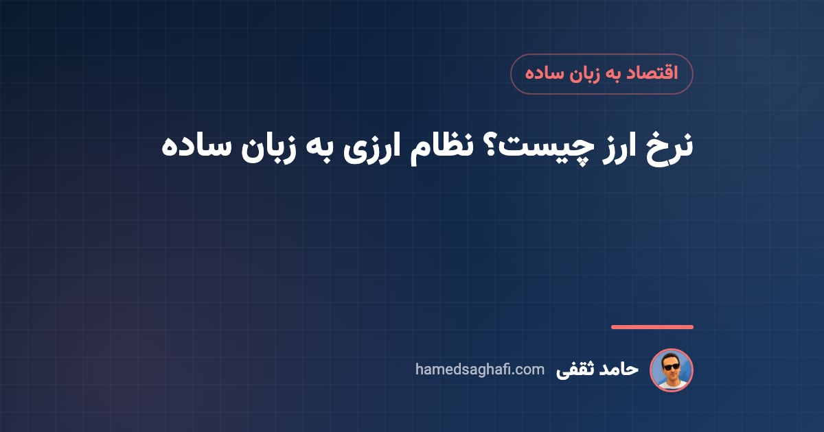 نرخ ارز چیست؟ انواع نظام ارزی و عوامل مؤثر بر آن به زبان ساده