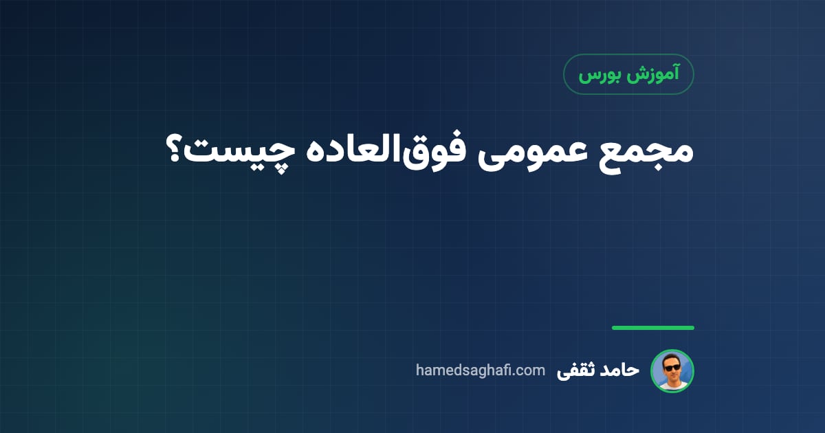 مجمع عمومی فوقالعاده چیست؟ تفاوت با مجمع عادی، حد نصاب و توقف نماد