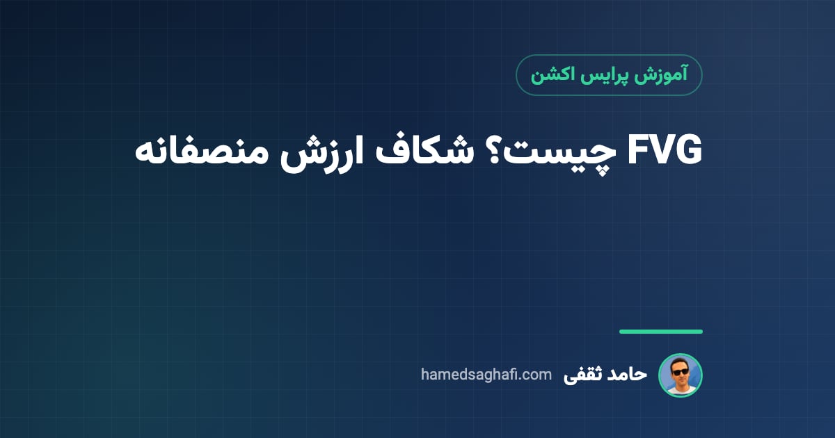 FVG چیست؟ شکاف ارزش منصفانه در پرایس اکشن به زبان ساده