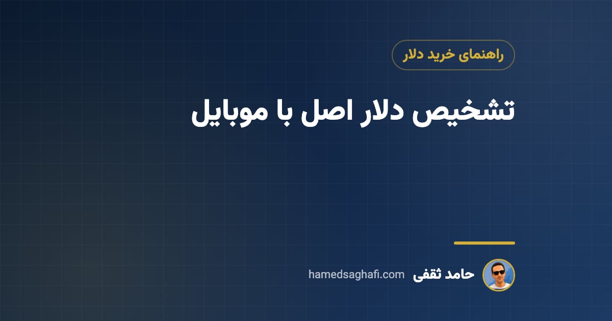 تشخیص دلار اصل با موبایل؛ ۸ نشانهٔ دلار تقلبی و راهِ سنجیدنشان