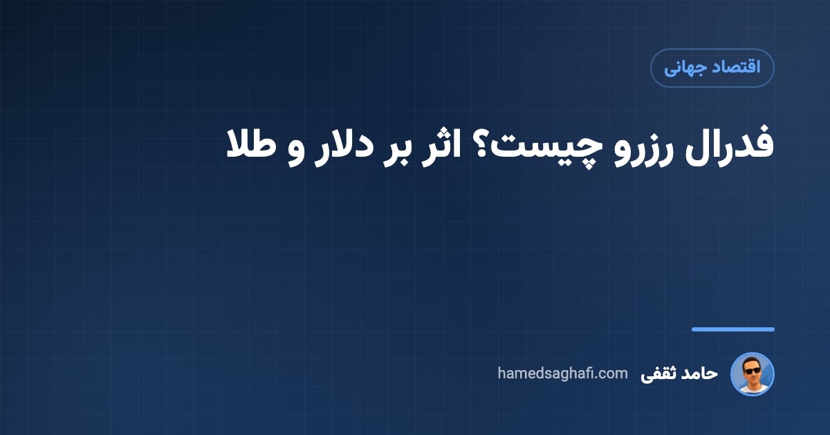 فدرال رزرو چیست؟ نقش فدرال رزرو در قیمت دلار و طلا