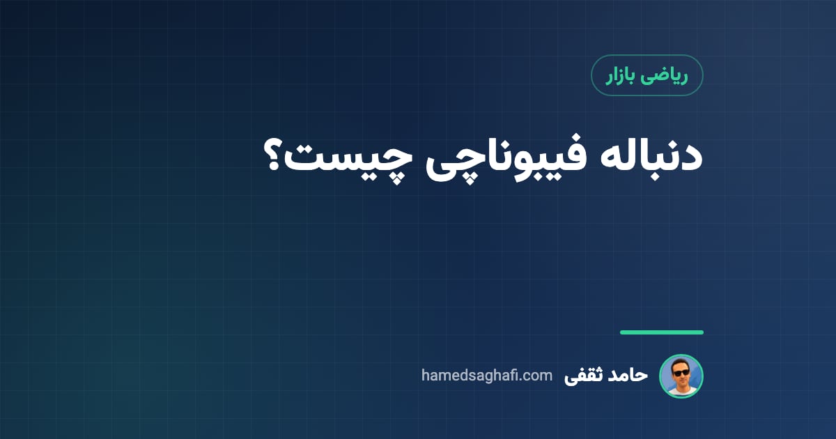 دنباله فیبوناچی چیست؟ فرمول، اعداد و نسبت طلایی به زبان ساده
