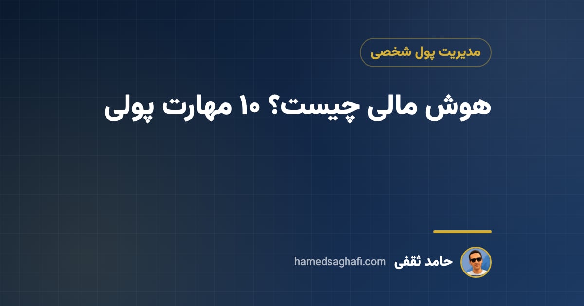 هوش مالی چیست؟ ۱۰ مهارت پولی که باید یاد بگیرید