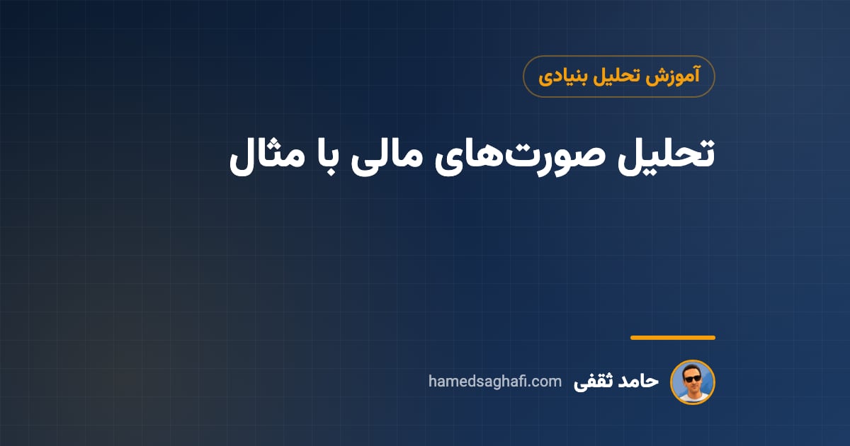 تحلیل صورت‌های مالی به زبان ساده: روش افقی، عمودی و نسبت‌ها با مثال