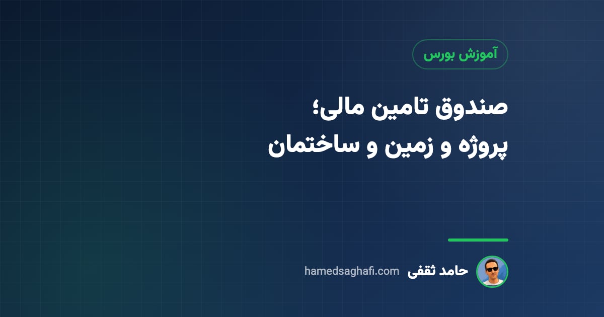 صندوق تامین مالی چیست؟ صندوق پروژه، زمین و ساختمان و جسورانه به زبان ساده