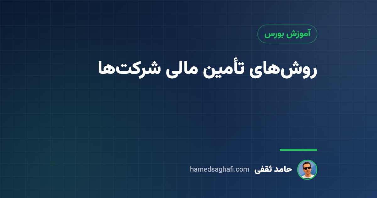 روشهای تأمین مالی شرکتها؛ از وام تا اوراق و تأمین مالی جمعی