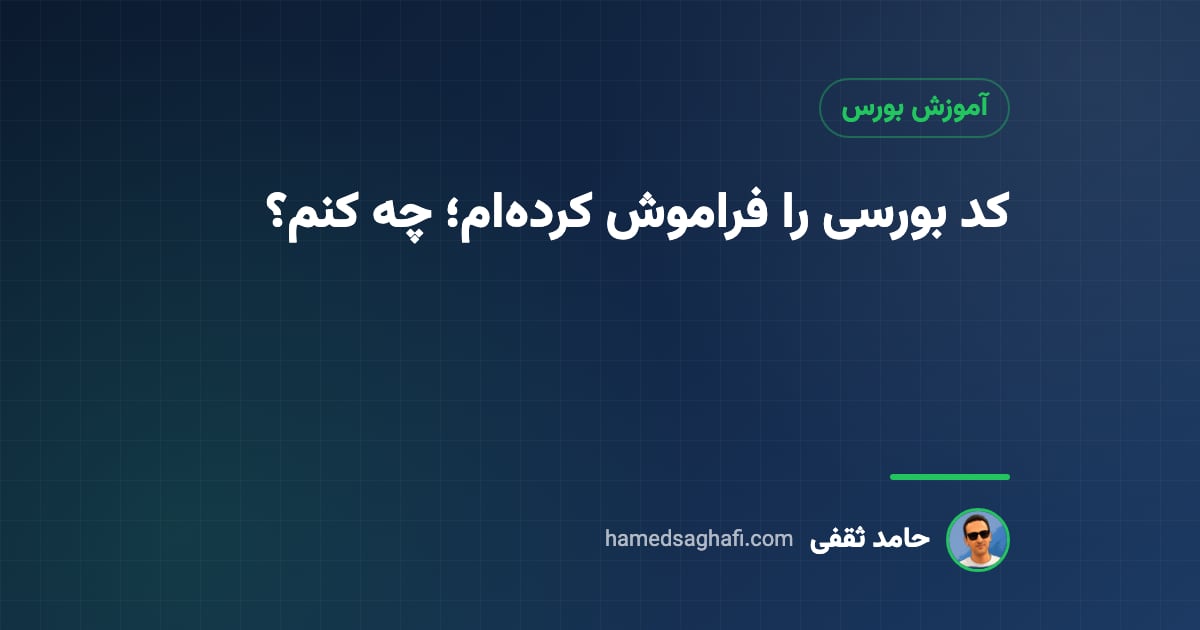 کد بورسی را فراموش کردهام: پیدا کردن کد بورسی با کد ملی و فعالسازی دوباره