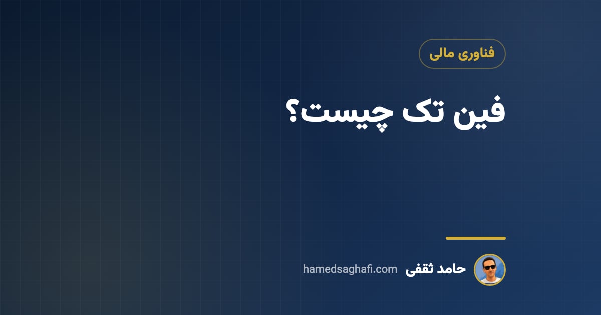 فین تک چیست؟ فناوری مالی در ایران و جهان به زبان ساده
