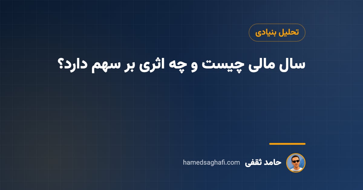 سال مالی چیست؟ پایان سال مالی شرکتها و اثر آن بر قیمت سهم