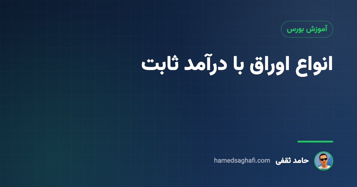 انواع اوراق با درآمد ثابت: اخزا، مرابحه، اجاره، مضاربه و صکوک