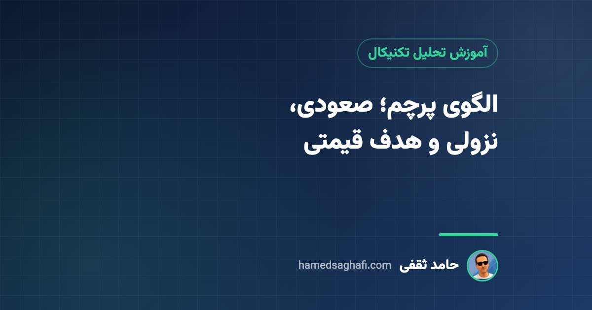 الگوی پرچم چیست؟ پرچم صعودی و نزولی، هدف قیمتی و حد ضرر