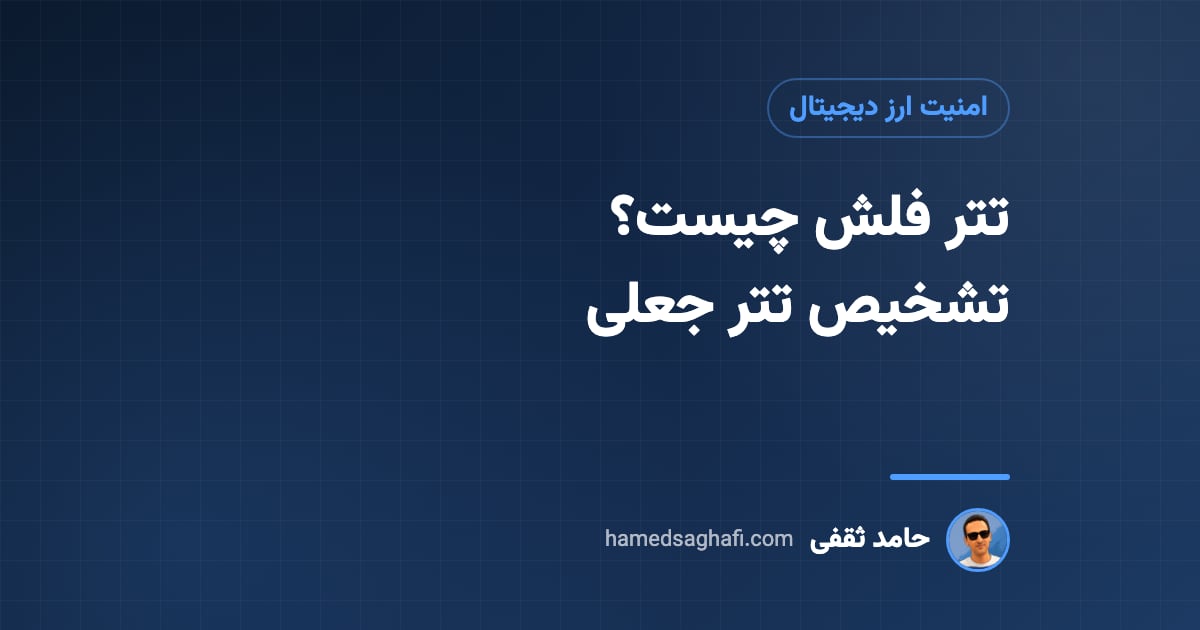 تتر فلش چیست؟ شناخت کلاهبرداری Flash USDT و تشخیص تتر جعلی