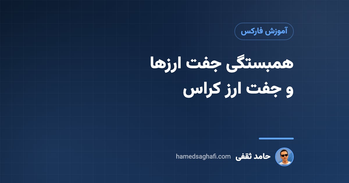 همبستگی جفت ارزها در فارکس؛ محاسبه، جدول رایج و جفت ارزهای کراس