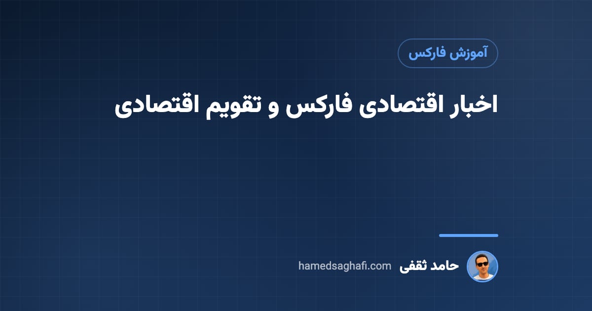 اخبار اقتصادی فارکس؛ تقویم اقتصادی و اثر خبرها بر بازار به زبان ساده