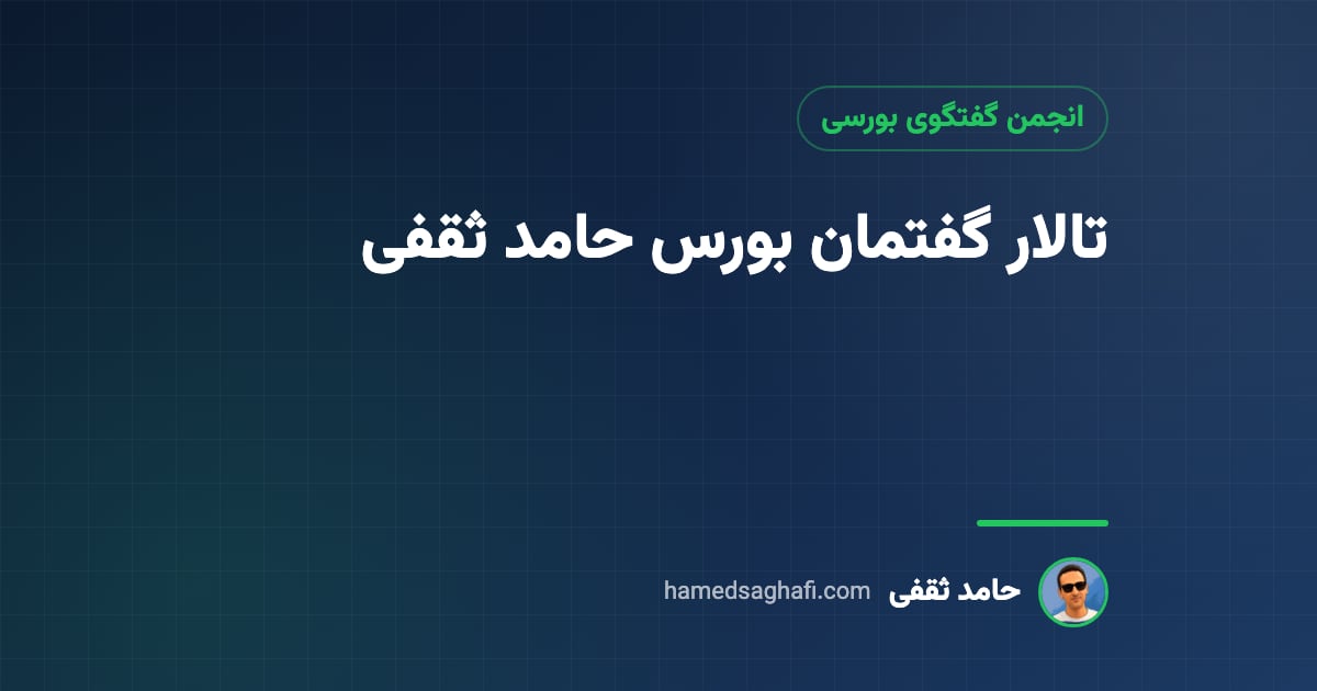 تالار گفتمان بورس حامد ثقفی: عضویت، قوانین و راهنمای گفتگوی بورسی
