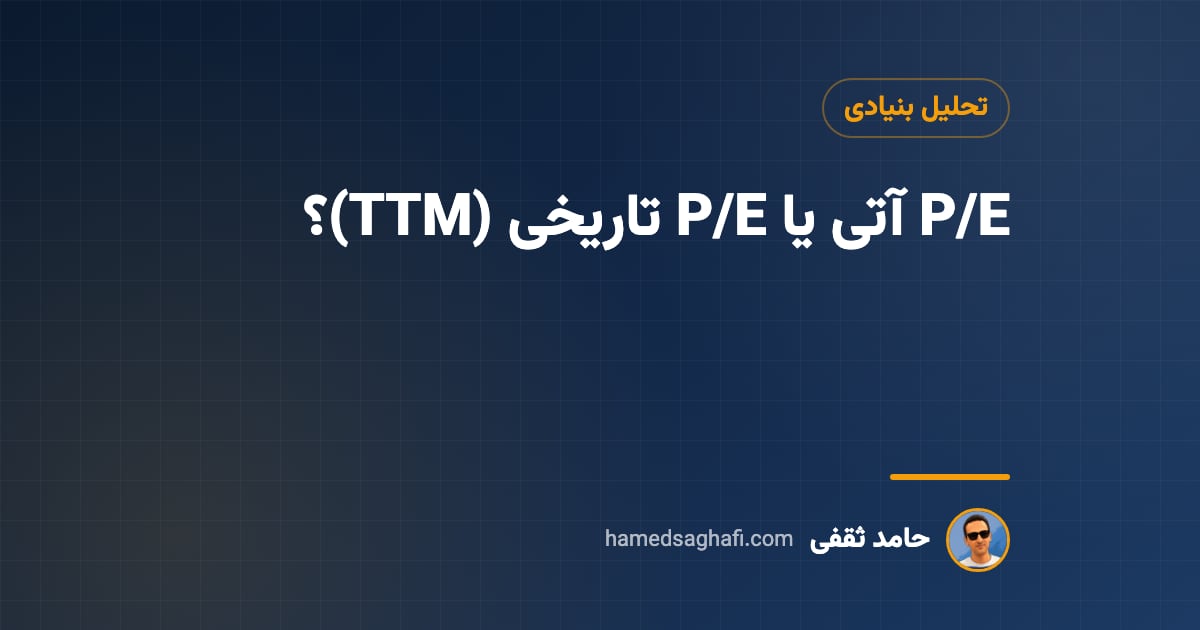 P/E آتی و P/E تاریخی (TTM): فرق، فرمول و کدام را ببینیم؟