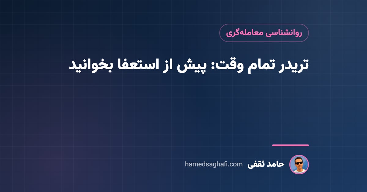 تریدر تمام وقت: پیش از ترک کار و استعفا اینها را بدانید