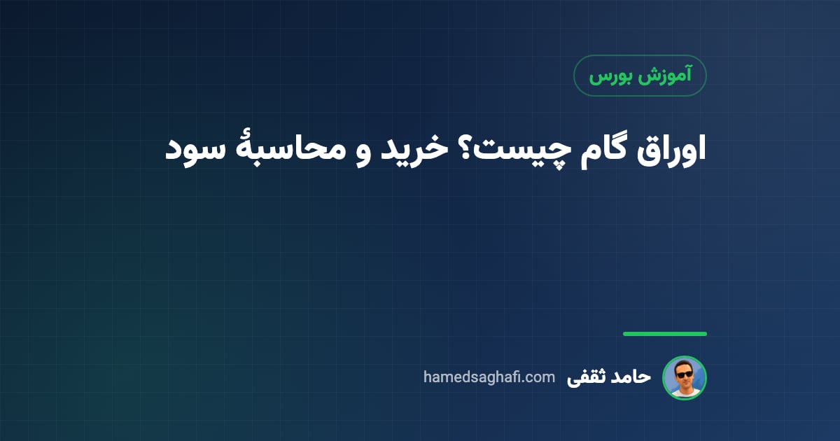 اوراق گام چیست؟ گواهی اعتبار مولد، نحوهٔ خرید و محاسبهٔ سود