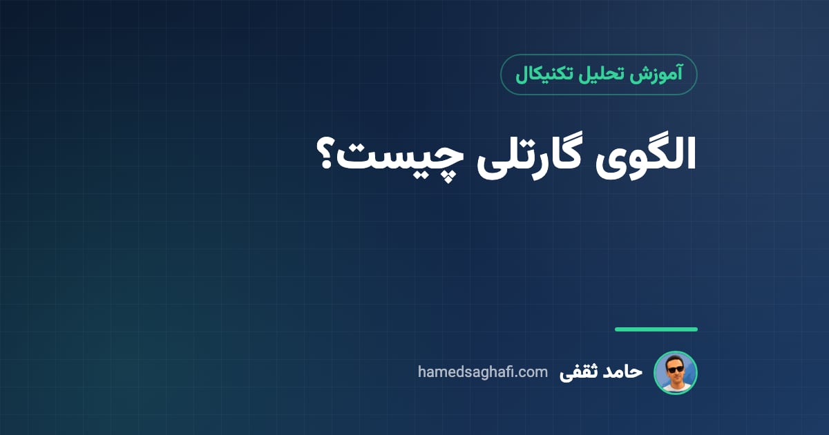 الگوی گارتلی چیست؟ آموزش رسم و معامله با الگوی هارمونیک گارتلی