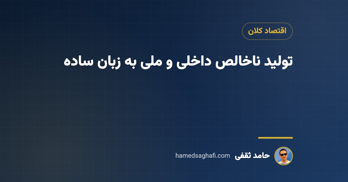 تولید ناخالص داخلی (GDP) و ملی (GNP) چیست؟ به زبان ساده