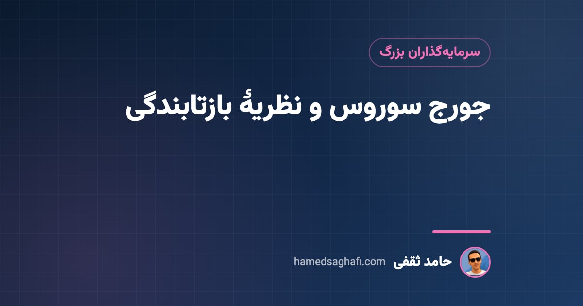 جورج سوروس کیست؟ نظریه بازتابندگی و ماجرای شکستن پوند
