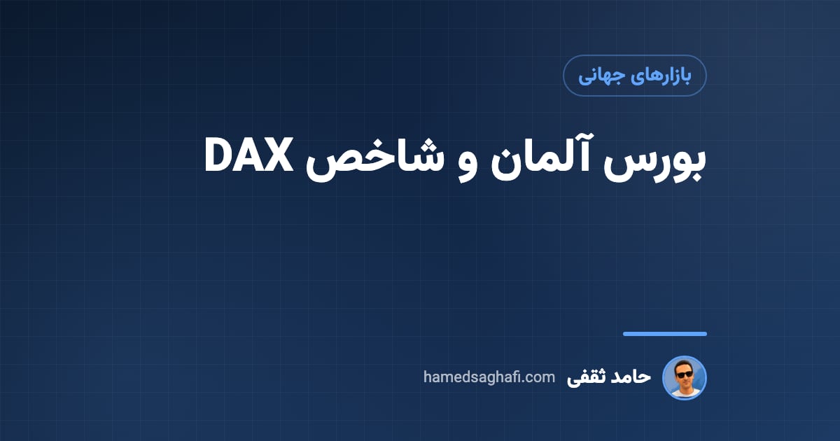 بورس آلمان؛ آشنایی با بورس فرانکفورت، شاخص DAX و ساعت کار به وقت تهران