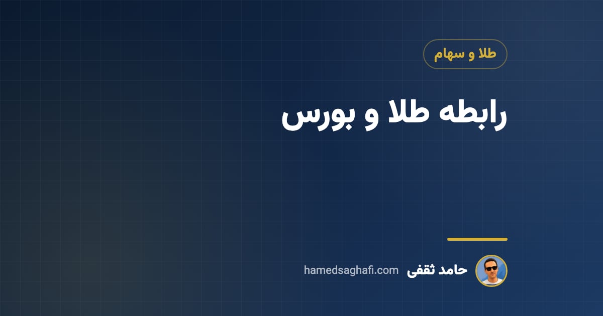 رابطه طلا و بورس: افزایش قیمت طلا به سود کدام سهام است؟