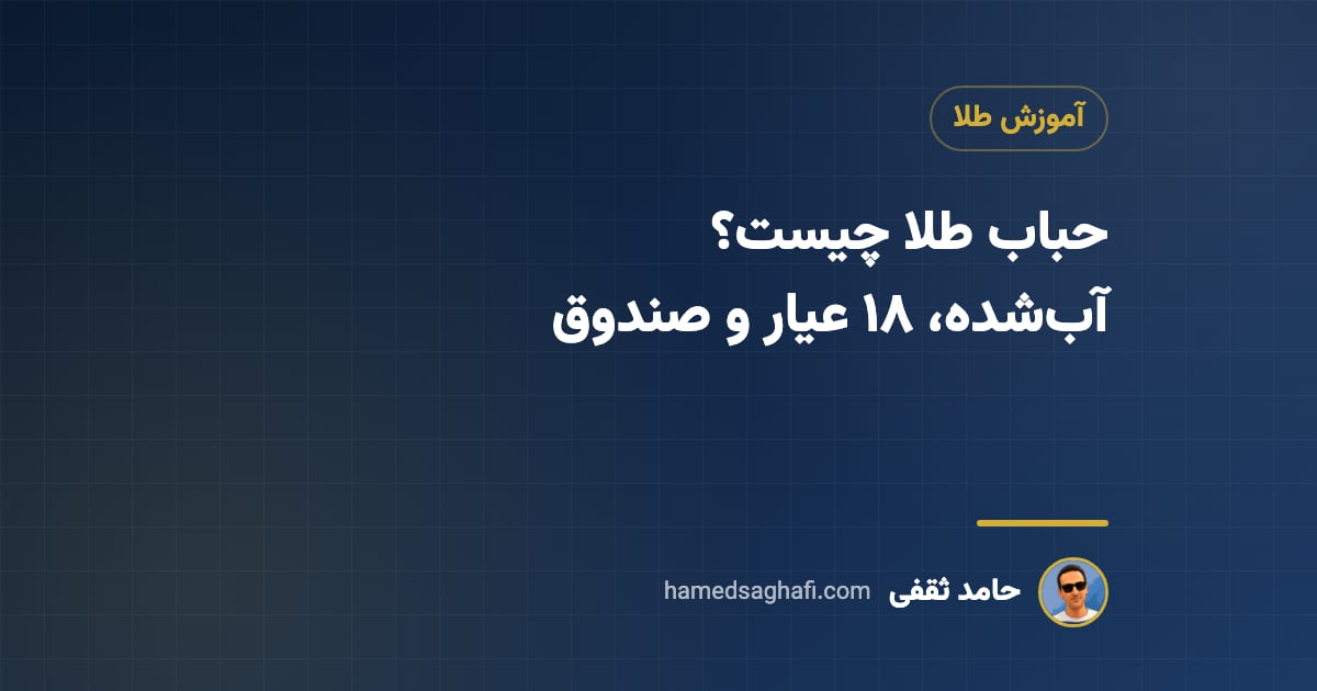 حباب طلا چیست؟ محاسبهٔ حباب طلای ۱۸ عیار، آبشده و صندوق طلا