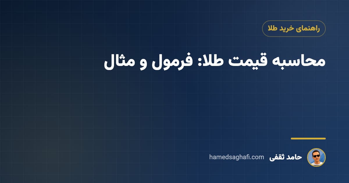 محاسبه قیمت طلا: فرمول و مثال برای طلای نو، دست‌دوم و آب‌شده (۱۴۰۵)