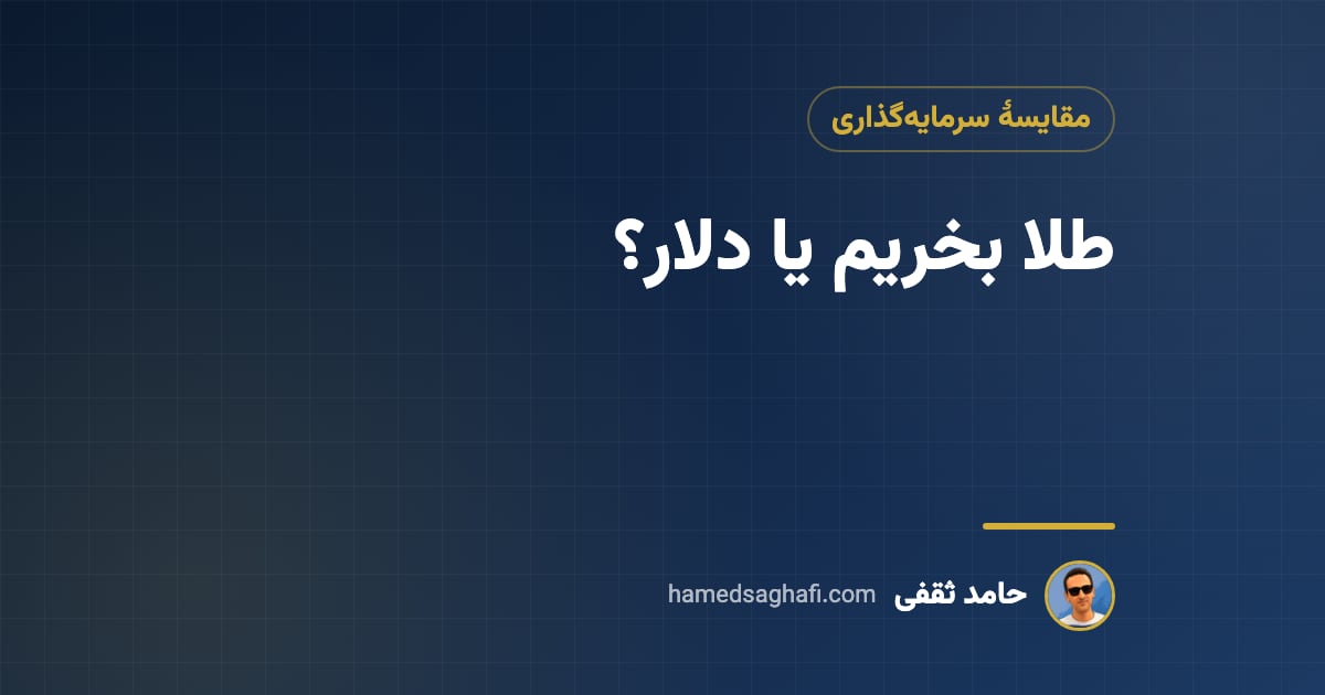 طلا بخریم یا دلار؟ مقایسهٔ بازده، ریسک و نقدشوندگی