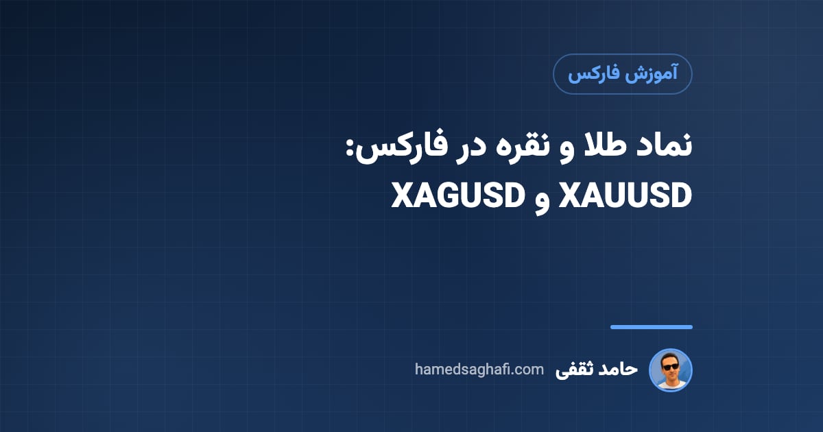 نماد طلا و نقره در فارکس: XAUUSD و XAGUSD چیست؟ (پیپ، لات و ساعت معاملات)