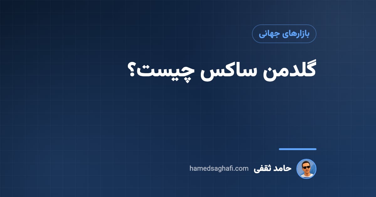 گلدمن ساکس چیست؟ تاریخچه، کارها و نقش در بحران ۲۰۰۸ و پیش‌بینی طلا