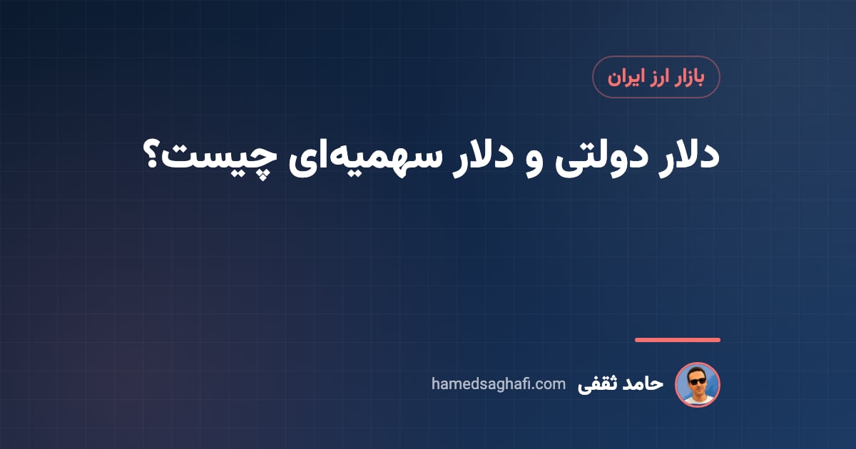 دلار دولتی و دلار سهمیه‌ای چیست؟ خرید دلار با کارت ملی در ۱۴۰۵