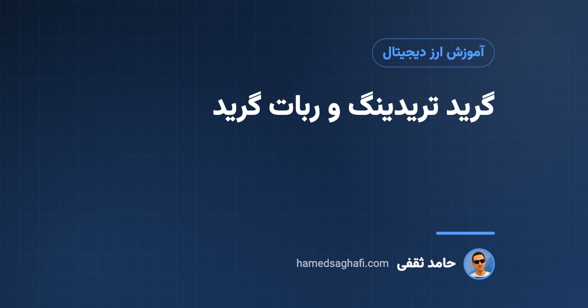 گرید تریدینگ چیست؟ ربات گرید و نحوهٔ تنظیم آن با مثال عددی