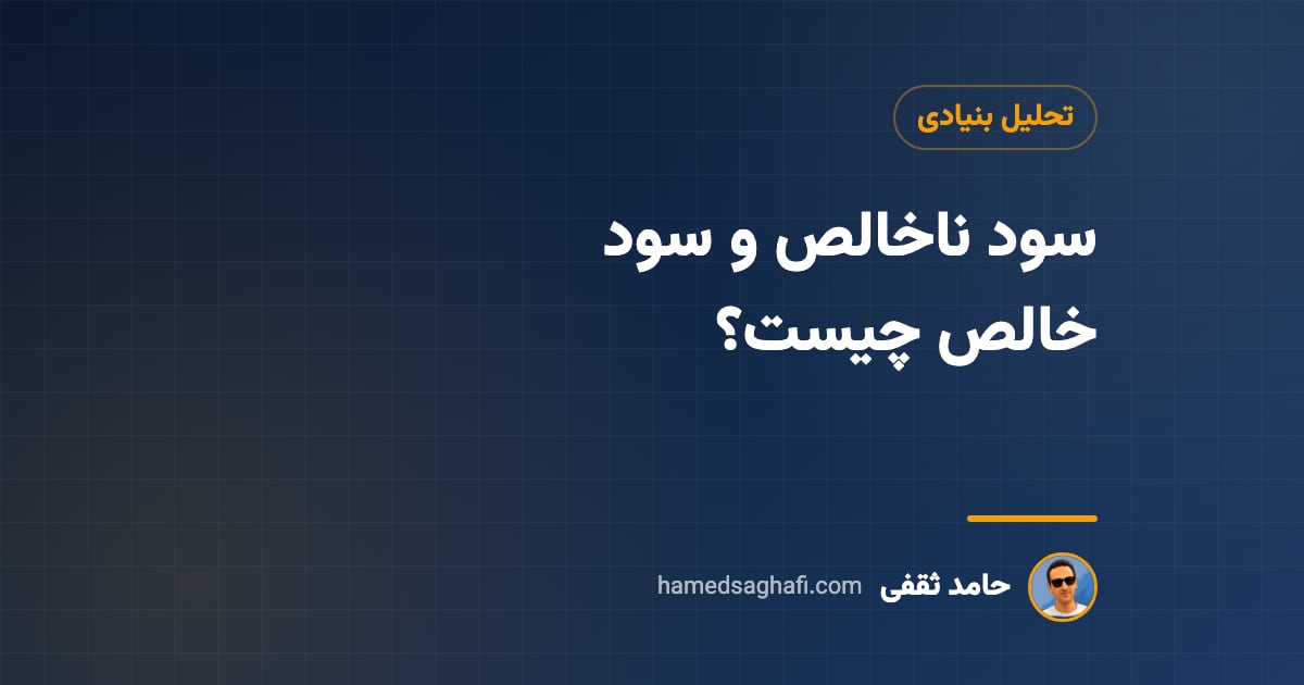 سود ناخالص و سود خالص چیست؟ تفاوت، فرمول و مثال عددی