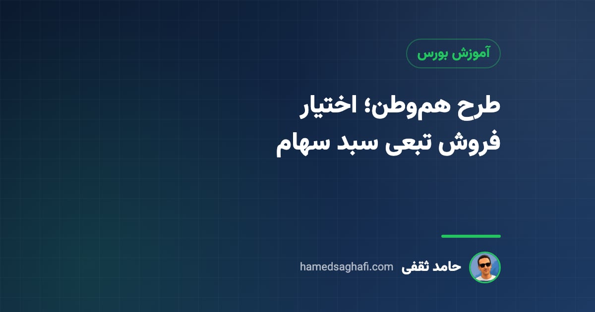 طرح هموطن چیست؟ شرایط، نحوهٔ محاسبه و وضعیت اوراق اختیار فروش تبعی هموطن