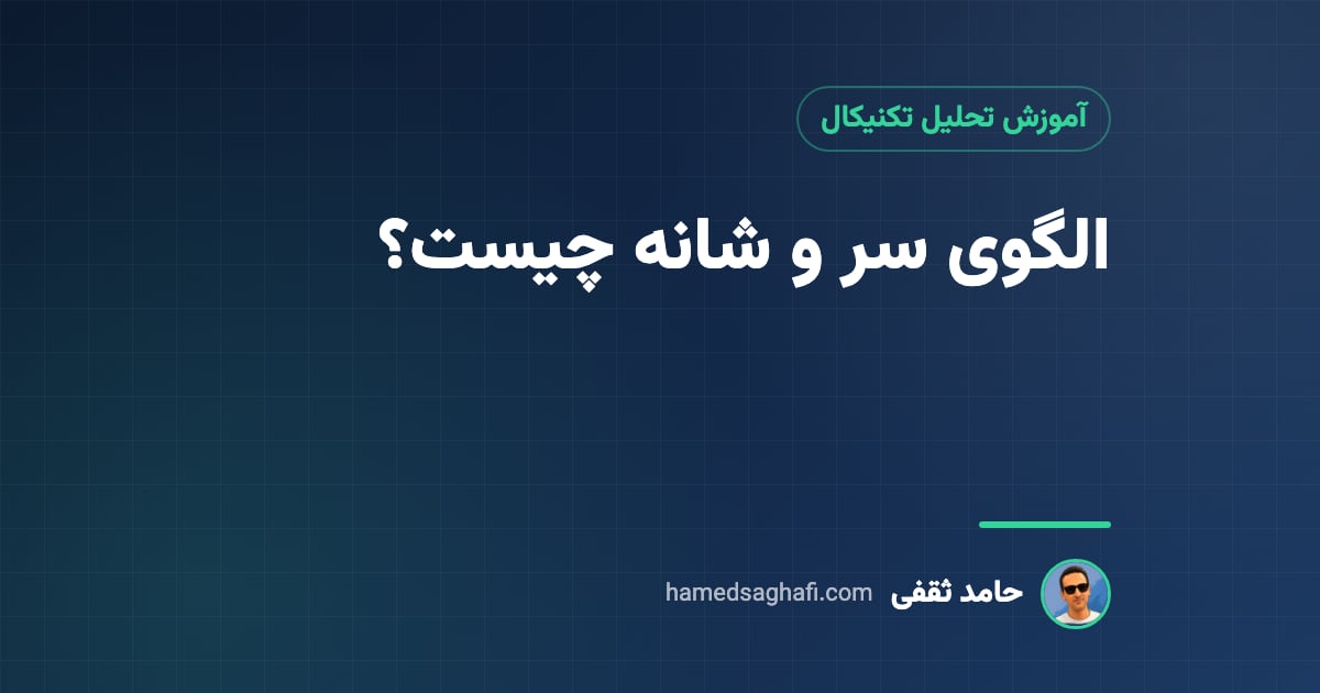 الگوی سر و شانه چیست؟ سقف و کف سر و شانه، خط گردن و هدف قیمتی