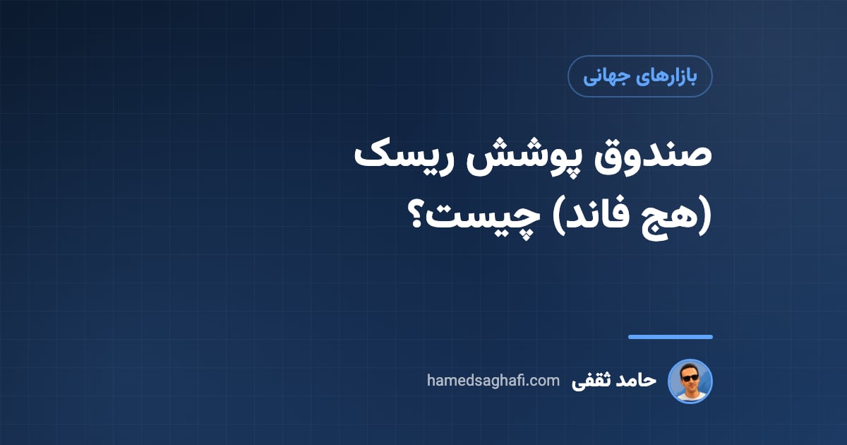 صندوق پوشش ریسک (هج فاند) چیست و چطور کار می‌کند؟