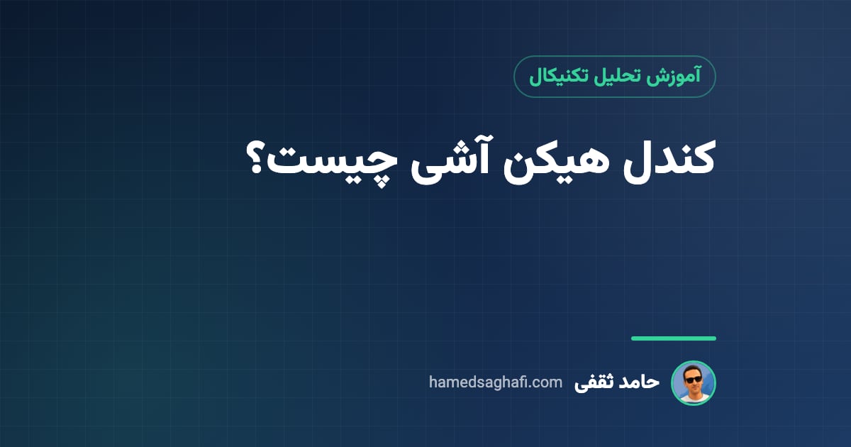 کندل هیکن آشی چیست؟ فرمول، خواندن نمودار و دامهایش در بورس ایران