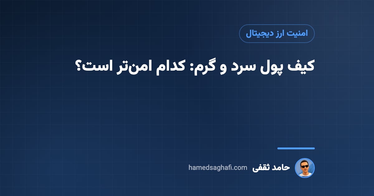 کیف پول سرد و گرم: تفاوتها و کدام امنتر است؟