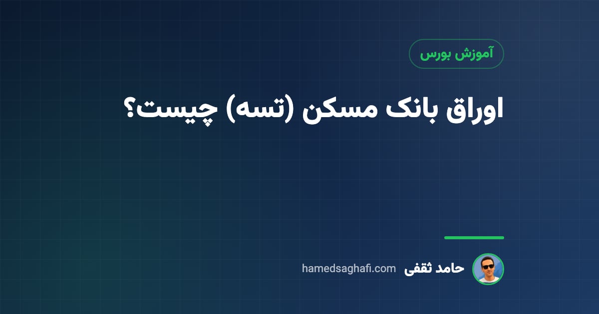اوراق بانک مسکن (تسه) چیست؟ خرید اوراق، تعداد برگه و هزینهٔ وام ۱۴۰۵